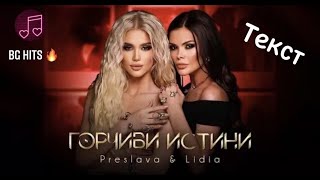 Preslava & Lidia - Gorchivi Istini / Преслава & Лидия - Горчиви Истини (Текст) Resimi