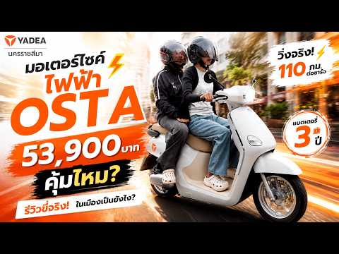 รีวิว YADEA OSTA 2026 | ราคา 53,900 บาท วิ่งได้ 110 กม. มอเตอร์ 3000W คุ้มไหม?