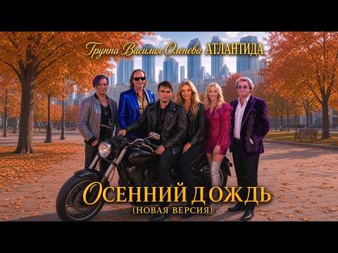 Vasily Olenev, ATLANTIDA band - Autumn Rain (New Version) (Official Video, 2026)
