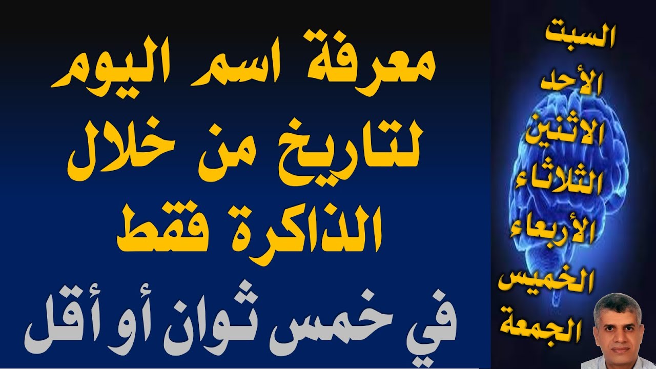 الدليل الكامل لمعرفة اسم اى يوم من خلال التاريخ من عام 1900 حتى 2099 بدقة تامة من خلال الذاكرة فقط