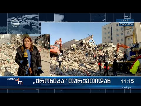 ადიამანში ქართველი მაშველები უწყვეტ რეჟიმში მუშაობენ - \"ქრონიკა\" თურქეთიდან