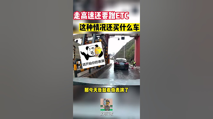 走高速还要蹭ETC，这种情况还买什么车#shorts  #交通安全 #交通安全猿 #安全驾驶 - 天天要闻