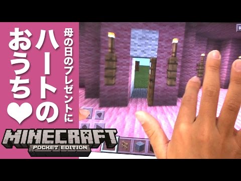 マインクラフト Pe かわいい ハートの家とメッセージ Youtube