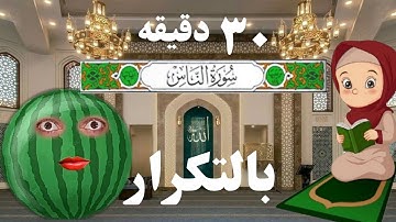 مع بطيخة| ٣٠ دقيقه سورة الناس مكررة للاطفال| حفظ القرآن الكريم للاطفال Surat Al Nas_Quran for kids