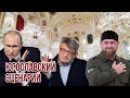 «Это югославский сценарий!» | Путин и Кадыров пришли в ярость в ответ на идею отпустить Чечню из РФ