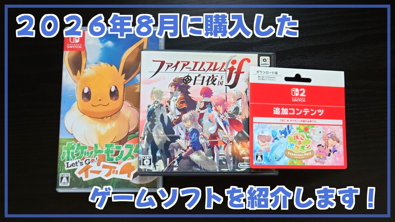 購入品紹介】2026年8月に購入したゲームソフトを紹介します！【3DS
