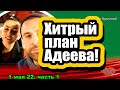 ХИТРЫЙ ПЛАН Адеева! Дом 2 Новости и Слухи 01.05.2022