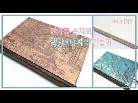 반제품 속지로 코덱스북, 하드커버북, 양장 다이어리 만들기 /DIY  Hardcover Book