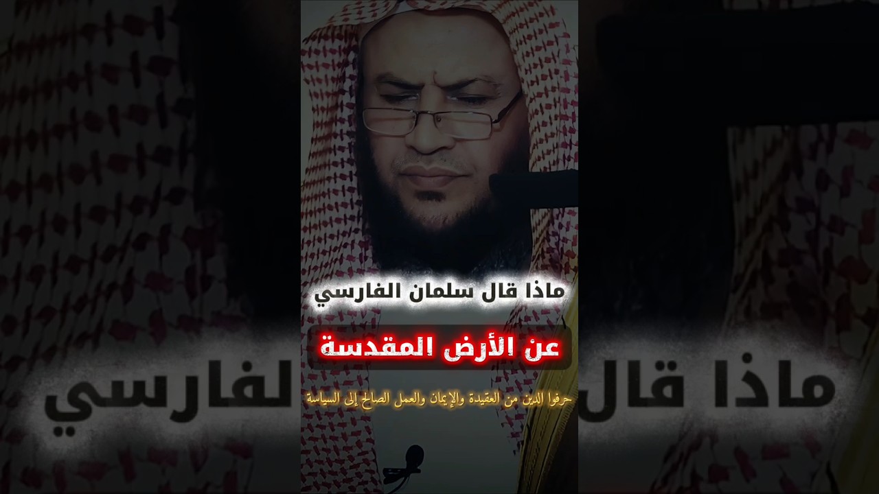 ماذا قال سلمان الفارسي عن الأرض المقدسة ! | الشيخ عبدالله العبيلان