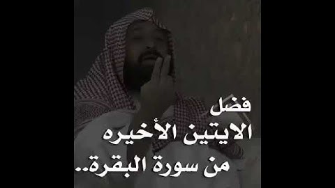 فضل اخر ايتين من سورة البقرة