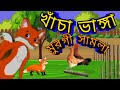 খাঁচা ভাঙ্গা মুরগি সামলা। CARTOON, Handling cage-broken chickens