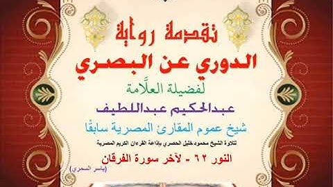 47 تقدمة رواية دوري البصري للعلَّامة عبدالحكيم عبداللطيف شيخ عموم المقارئ النور 62 - لآخر الفرقان
