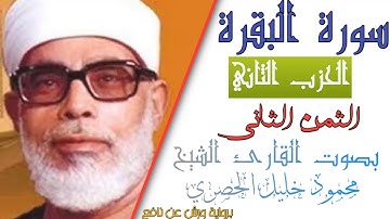 الثمن الثاني (2) - الحزب الثاني (2)- سورة البقرة - رواية ورش - القارئ : محمود خليل الحصري