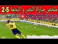 ملخص مباراة النصر و النجمة        مباراة مجنونة    و أهداف جميلة    سمعها