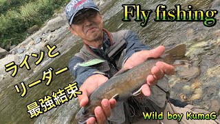 【Fly fishing】ラインとリーダーの結束方法　フライフィッシング