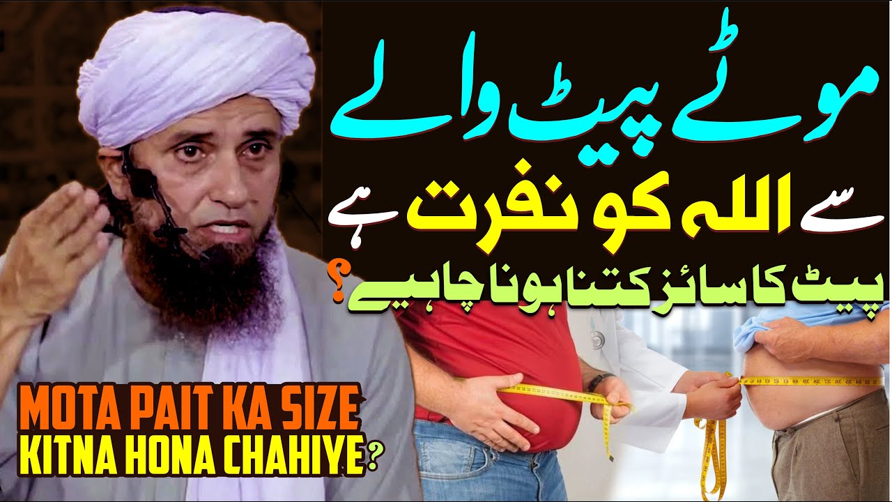 Mota Pait Wale Se Allah Ko Nafrat Hai | Mota Pait Ka Size Kitna Hona Chahiye ? | Mufti Tariq Masood