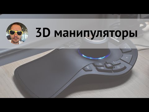 Про 3D манипуляторы