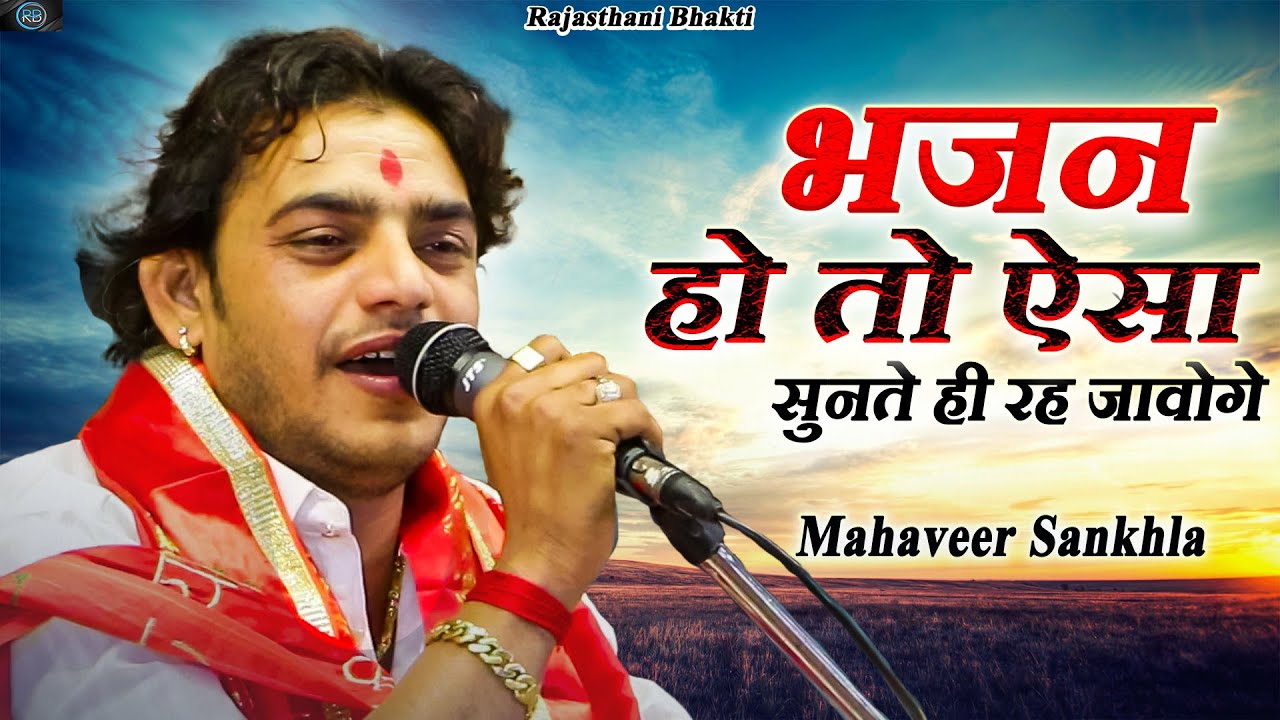 मारवाड़ी सुपरहिट लेटेस्ट धमाकेदार भजन | Mahaveer Sankhla new bhajan |महावीर सांखला के लेटेस्ट हिट भजन