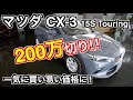 マツダ CX-3 15S 200万円！安すぎる！？買う前にチェックすべき3つのポイント