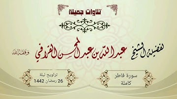 سورة فاطر بترنمات لا تمل من الشيخ عبدالله القرافي | تراويح ليلة 26 رمضان 1442هـ