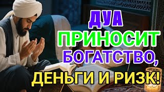 видео: ДУА, КОТОРАЯ МЕНЯЕТ ВСЮ ТВОЮ ЖИЗНЬ И ПРИНОСИТ БОГАТСТВО, ДЕНЬГИ И РИЗК. 💗💗💗💗💗 14 сентября 2025 💗💗💗💗💗 картинка: ДУА, КОТОРАЯ МЕНЯЕТ ВСЮ ТВОЮ ЖИЗНЬ И ПРИНОСИТ БОГАТСТВО, ДЕНЬГИ И РИЗК. 💗💗💗💗💗 14 сентября 2025 💗💗💗💗💗