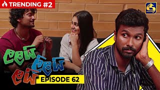 LALAI LILAI LAI || EPISODE 62 || ලලයි ලිලයි ලයි || 08th May 2024