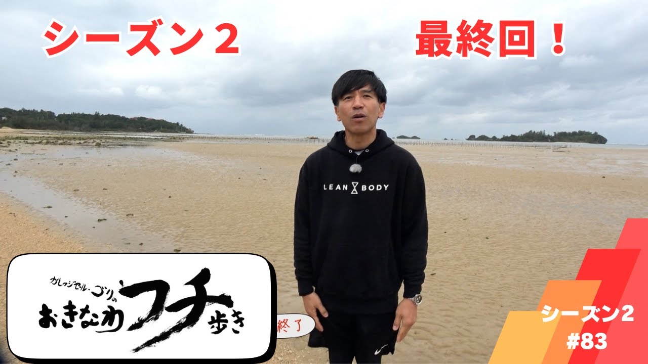 ガレッジセール・ゴリのおきなわフチ歩き　Season2 ＃　2024年3月31日放送分