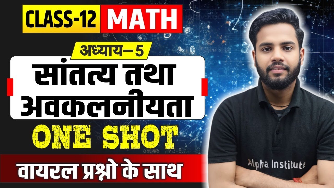 Class 12th Math Chapter 5 सांतत्य तथा अवकलनीयता One Shot |12th math ...