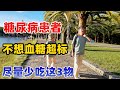 这3种食物是“升糖王”，很多人每天都在吃，不想血糖超标，糖尿病患者尽量少吃