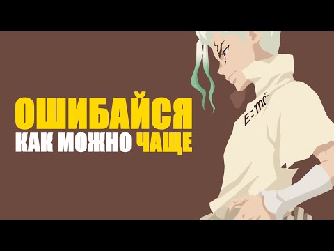 Почему ОШИБКИ - это КЛЮЧ К УСПЕХУ?