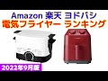 【2022年版】電気フライヤー(ノンフライヤー) 人気ランキング Amazon 楽天 ヨドバシ