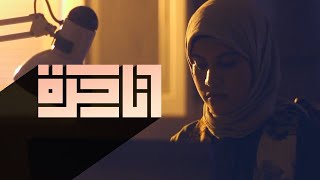 انا حرة"..رسالة جريئة عن الحجاب"