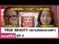 สปอยซีรี่ย์เกาหลี | เมื่อสาวแว่นขี้เหร่กลายมาเป็นนางฟ้าสุดสวยของโรงเรียน!! (True Beauty EP.1)