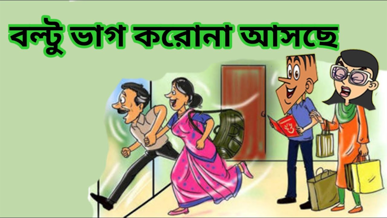 Download Bolto coronavirus funny video।। Bangla funny jokes video