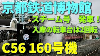 【京都鉄道博物館】スチーム号　C56 160号機　発車・入庫シーン【転車台】