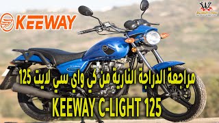 مراجعة الدراجة النارية كي واي سي لايت 125  KEEWAY C LIGHT 125 motocycle review