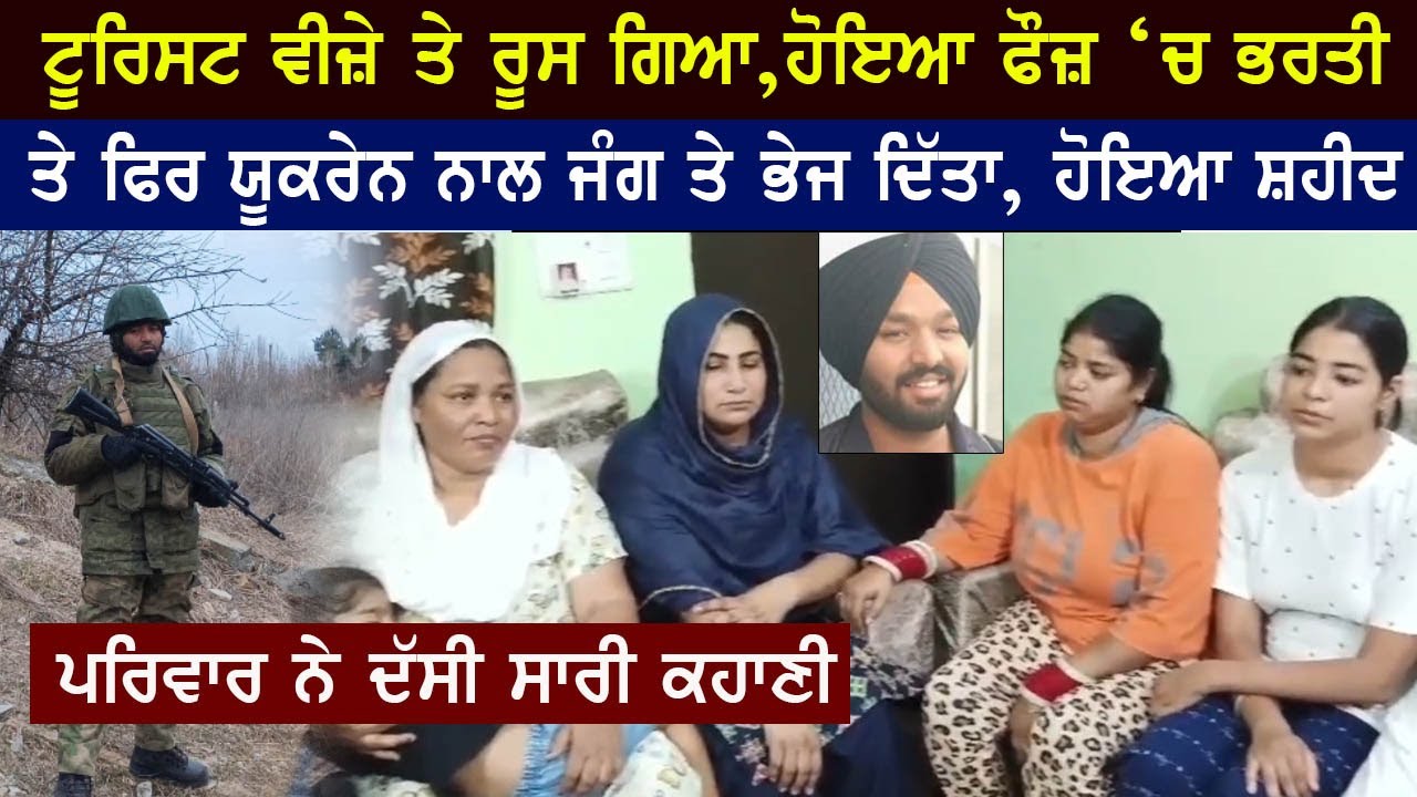 ⁣🔴 LIVE | Russia \'ਚ ਘੁੰਮਣ ਗਿਆ ਤੇ ਜਾ ਕੇ ਹੋ ਗਿਆ ਰੂਸ ਦੀ ਫੌਜ਼ ਵਿੱਚ ਭਰਤੀ ..ਤੇ  ਬਸ ਫਿਰ ..