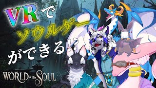 【VRChat / World of the soul #2】ダクソがVRでできちゃうらしい!?いざ冒険の旅へ！【祈望ルガト】 #Vtuber