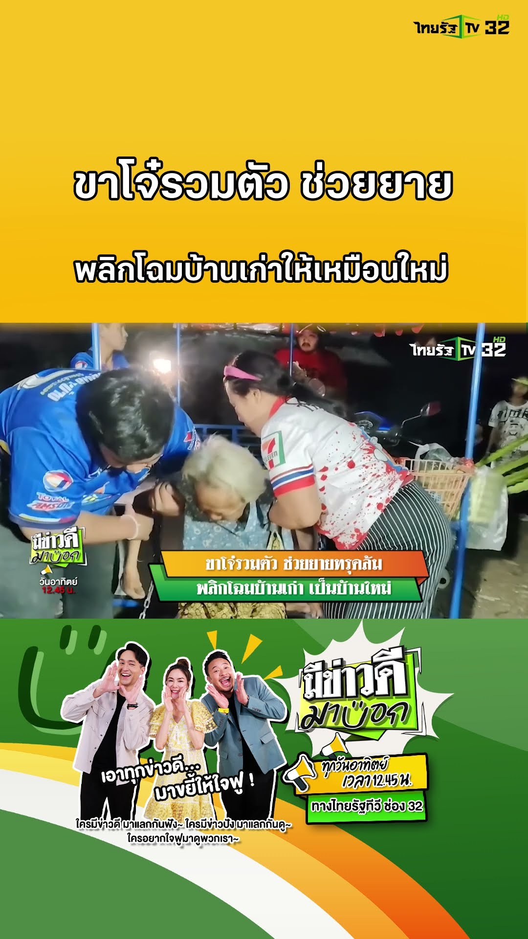 ขาโจ๋รวมตัว ช่วยยายทรุดล้ม พลิกโฉมบ้านเก่า เป็นบ้านใหม่ | มีข่าวดีมาบอก