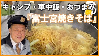 キャンプ飯・車中泊にピッタリ！超簡単にすぐ出来る「富士宮焼きそば」おじさんが作るおつまみ料理！