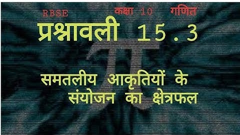 class10 maths exercise 15.3 area of combination of plane figures Q.1 to 6 part 1