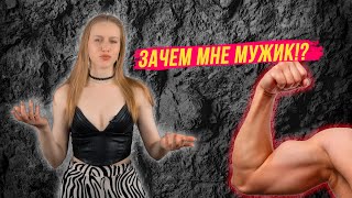 Зачем современной женщине нужен мужчина?