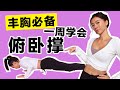 丰胸必看！！一个俯卧撑都不会？马上学会！乳沟升杯不是问题！【周六野Zoey】