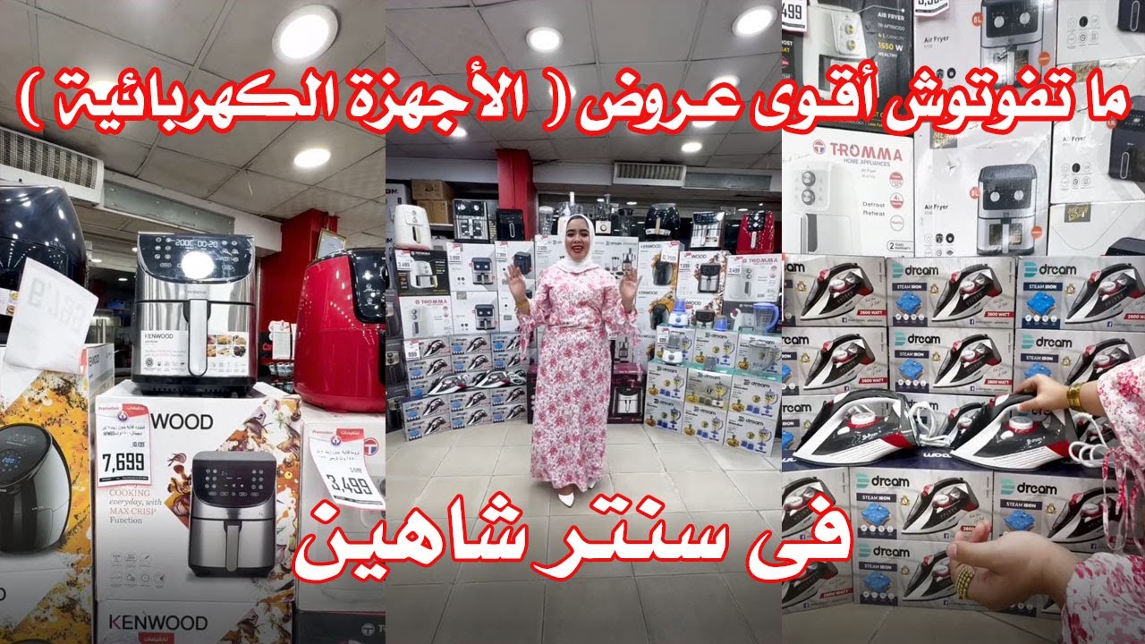 عروض سنتر شاهين اليوم اقوى عروض الاجهزة الكهربائية فى كل الفروع