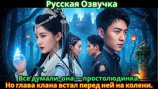 видео: Все думали, она — простолюдинка. Но глава клана встал перед ней на колени. картинка: Все думали, она — простолюдинка. Но глава клана встал перед ней на колени.