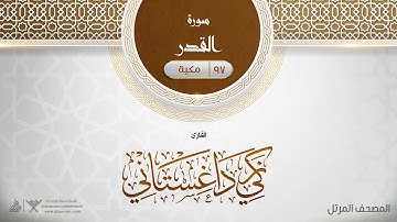 سورة القدر {{97}} القارئ زكي داغستاني