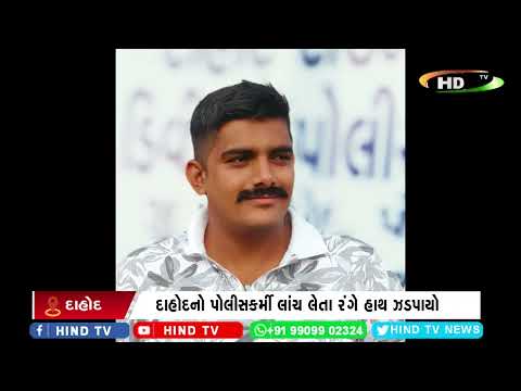 દાહોદનો પોલીસકર્મી લાંચ લેતા રંગે હાથ ઝડપાયો