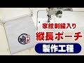 【祭り用品】家紋刺繍入り縦長ポーチの製作工程 （刺繍 → 裁断 → 縫製）