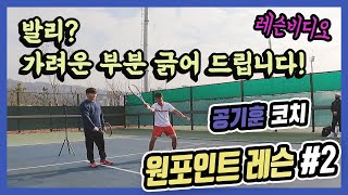 [Tennis Lesson Video] One Point Lesson #2 Tennis volley We will scratch the itchy area!