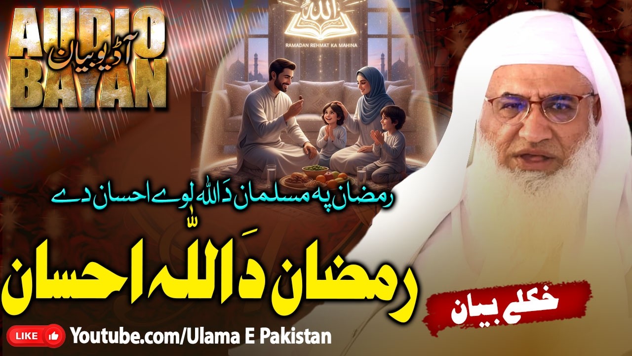 Sheikh Idrees Sahb Bayan | Ramzan Da Allah Ihsan||رمضان دَ اللہ احسان | مولانا ادریس صاحب |